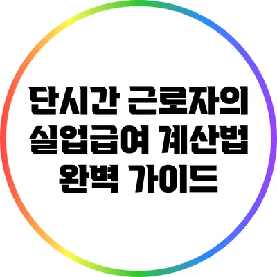 단시간 근로자의 실업급여 계산법 완벽 가이드