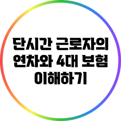 단시간 근로자의 연차와 4대 보험 이해하기
