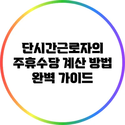 단시간근로자의 주휴수당 계산 방법 완벽 가이드
