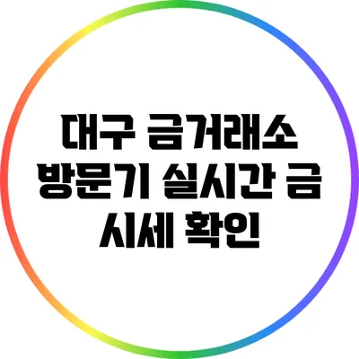대구 금거래소 방문기: 실시간 금 시세 확인