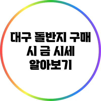 대구 돌반지 구매 시 금 시세 알아보기