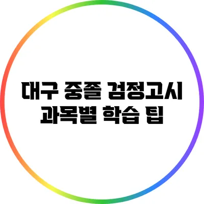 대구 중졸 검정고시 과목별 학습 팁