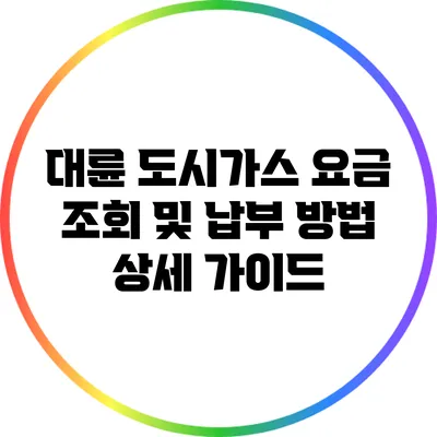 대륜 도시가스 요금 조회 및 납부 방법 상세 가이드