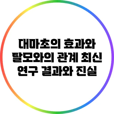 대마초의 효과와 탈모와의 관계: 최신 연구 결과와 진실