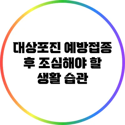 대상포진 예방접종 후 조심해야 할 생활 습관
