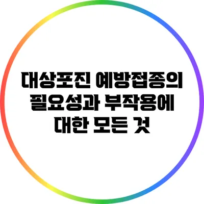 대상포진 예방접종의 필요성과 부작용에 대한 모든 것
