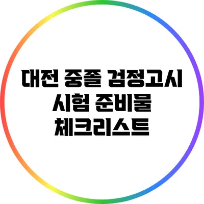 대전 중졸 검정고시 시험 준비물 체크리스트