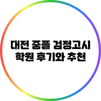 대전 중졸 검정고시 학원 후기와 추천
