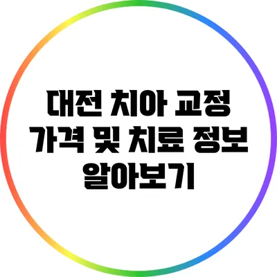 대전 치아 교정 가격 및 치료 정보 알아보기