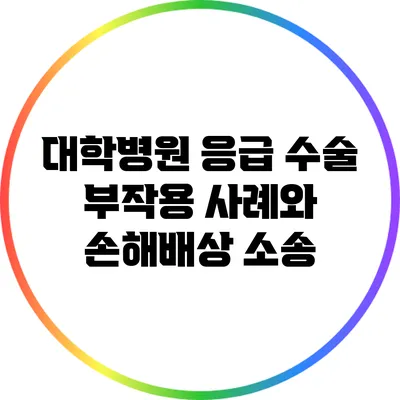 대학병원 응급 수술 부작용 사례와 손해배상 소송