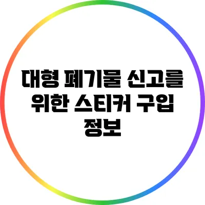 대형 폐기물 신고를 위한 스티커 구입 정보