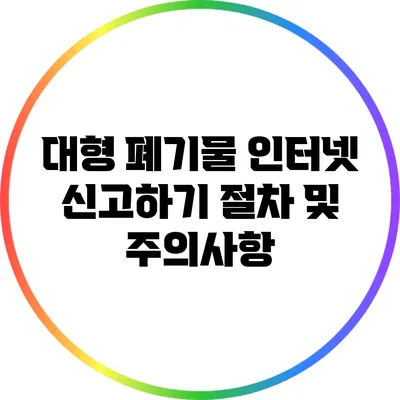 대형 폐기물 인터넷 신고하기: 절차 및 주의사항