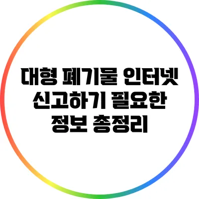 대형 폐기물 인터넷 신고하기: 필요한 정보 총정리