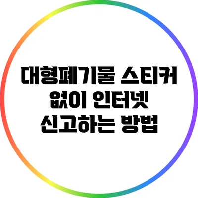 대형폐기물 스티커 없이 인터넷 신고하는 방법