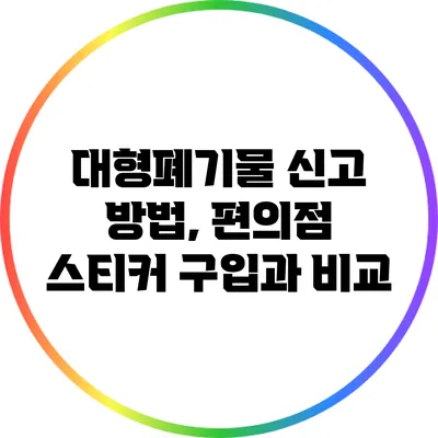 대형폐기물 신고 방법, 편의점 스티커 구입과 비교