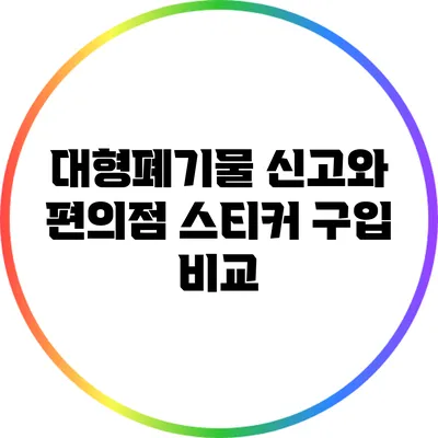 대형폐기물 신고와 편의점 스티커 구입 비교