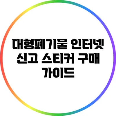 대형폐기물 인터넷 신고 스티커 구매 가이드