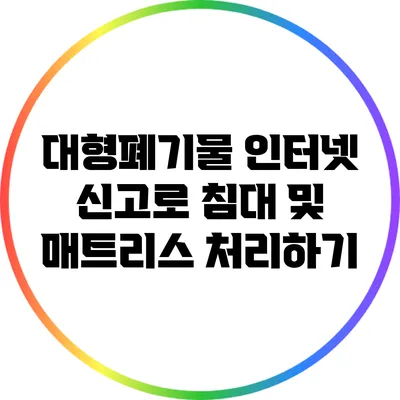 대형폐기물 인터넷 신고로 침대 및 매트리스 처리하기