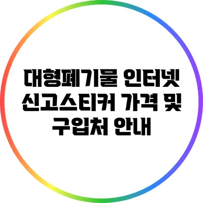 대형폐기물 인터넷 신고스티커: 가격 및 구입처 안내