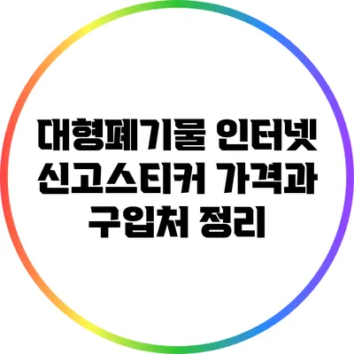 대형폐기물 인터넷 신고스티커 가격과 구입처 정리