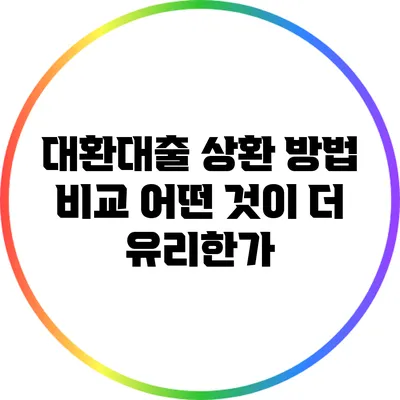 대환대출 상환 방법 비교: 어떤 것이 더 유리한가?