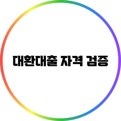 대환대출 자격 검증