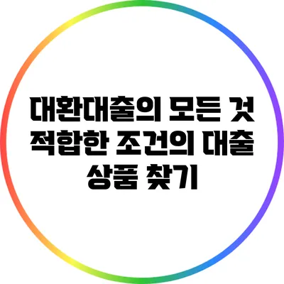 대환대출의 모든 것: 적합한 조건의 대출 상품 찾기
