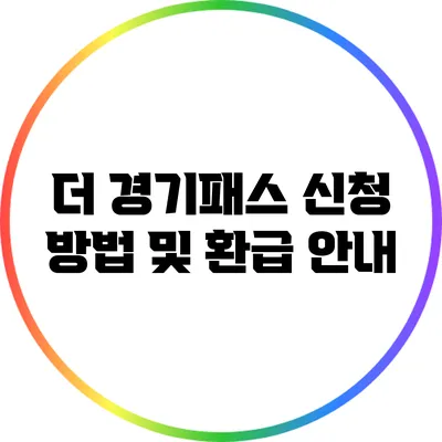 더 경기패스 신청 방법 및 환급 안내