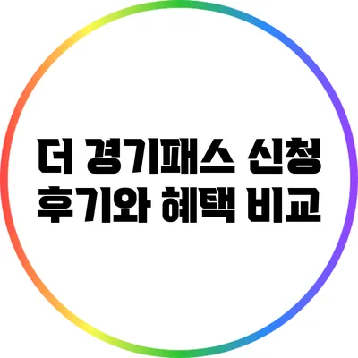 더 경기패스 신청 후기와 혜택 비교