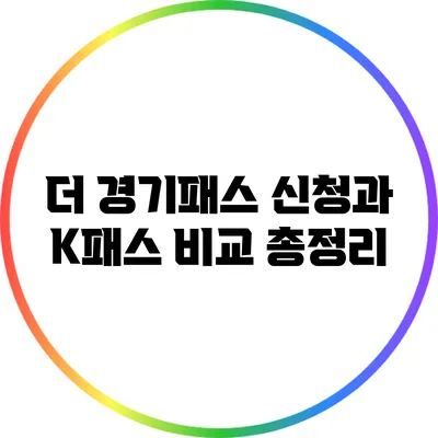더 경기패스 신청과 K패스 비교 총정리
