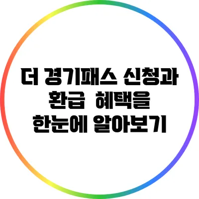 더 경기패스 신청과 환급 : 혜택을 한눈에 알아보기