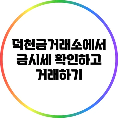덕천금거래소에서 금시세 확인하고 거래하기