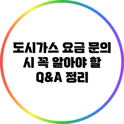 도시가스 요금 문의 시 꼭 알아야 할 Q&A 정리