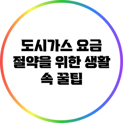 도시가스 요금 절약을 위한 생활 속 꿀팁