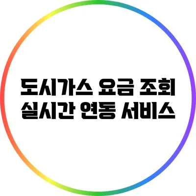 도시가스 요금 조회 실시간 연동 서비스