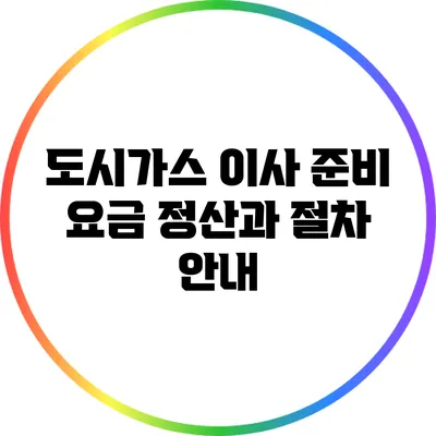 도시가스 이사 준비: 요금 정산과 절차 안내