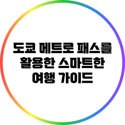 도쿄 메트로 패스를 활용한 스마트한 여행 가이드