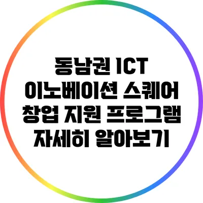 동남권 ICT 이노베이션 스퀘어 창업 지원 프로그램 자세히 알아보기