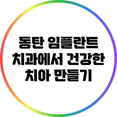 동탄 임플란트 치과에서 건강한 치아 만들기