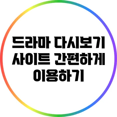 드라마 다시보기 사이트 간편하게 이용하기
