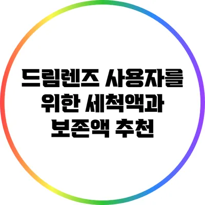 드림렌즈 사용자를 위한 세척액과 보존액 추천