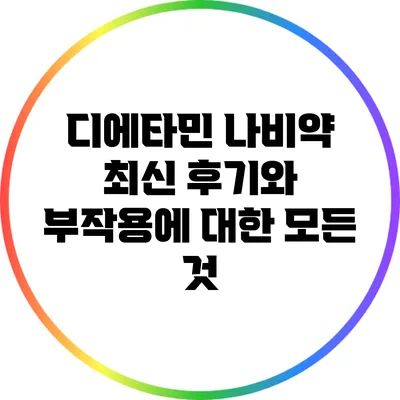 디에타민 나비약: 최신 후기와 부작용에 대한 모든 것