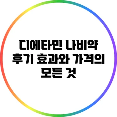 디에타민 나비약 후기: 효과와 가격의 모든 것