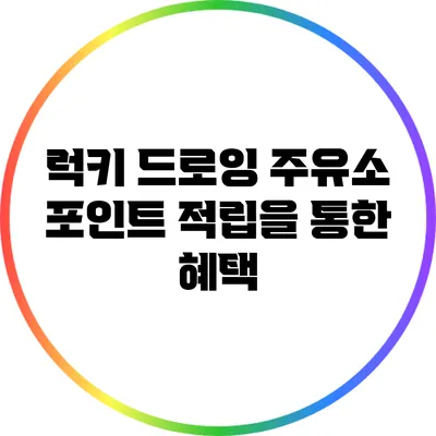 럭키 드로잉: 주유소 포인트 적립을 통한 혜택