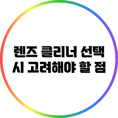 렌즈 클리너 선택 시 고려해야 할 점