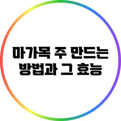 마가목 주 만드는 방법과 그 효능