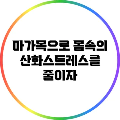 마가목으로 몸속의 산화스트레스를 줄이자