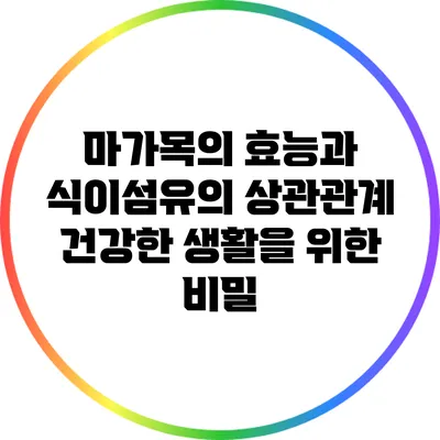 마가목의 효능과 식이섬유의 상관관계: 건강한 생활을 위한 비밀
