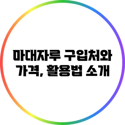 마대자루 구입처와 가격, 활용법 소개
