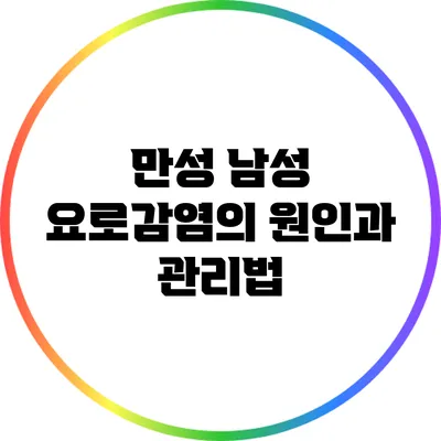 만성 남성 요로감염의 원인과 관리법